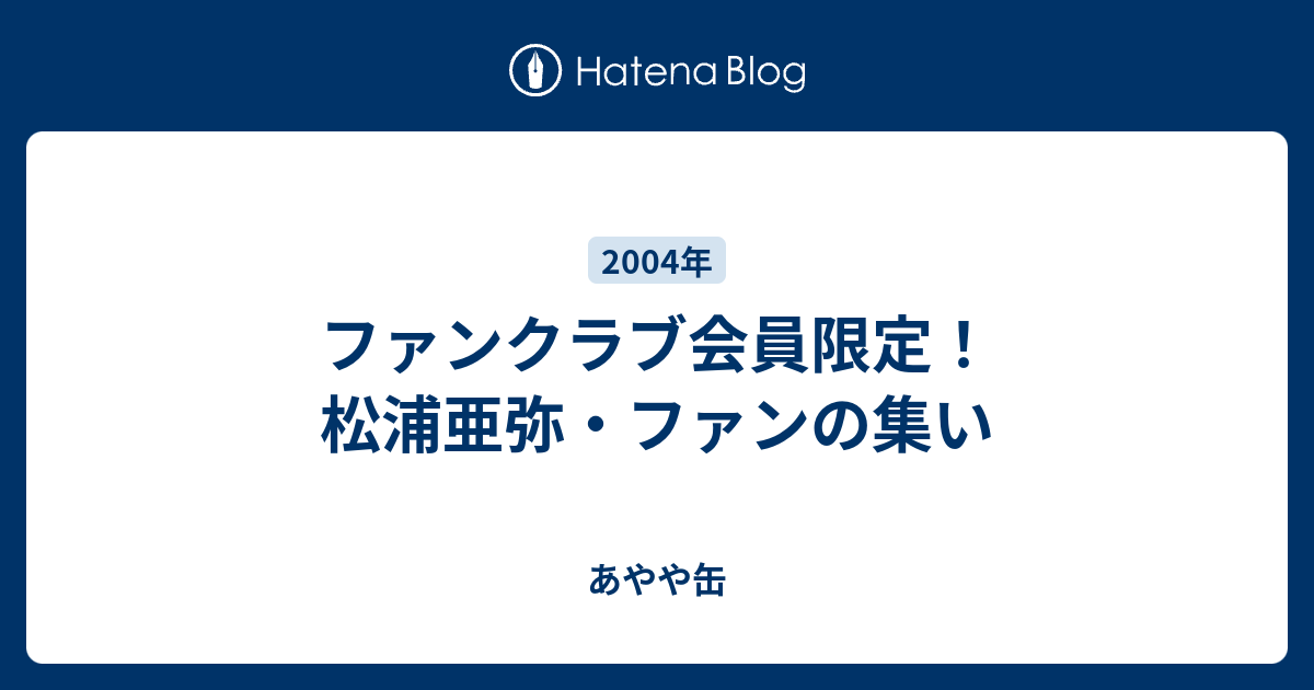 ファンクラブ会員限定！ 松浦亜弥・ファンの集い - あやや缶