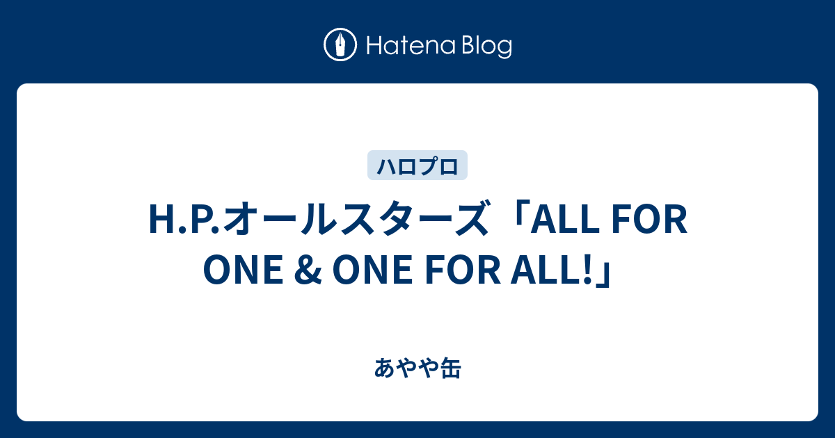 H.P.オールスターズ「ALL FOR ONE & ONE FOR ALL!」 - あやや缶