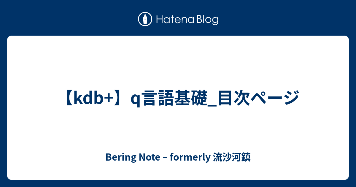 【kdb+】q言語基礎_目次ページ - Bering Note – formerly 流沙河鎮