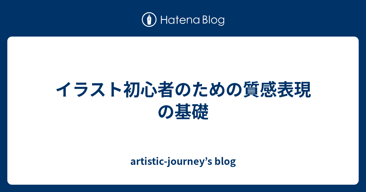 イラスト初心者のための質感表現の基礎 - artistic-journey’s blog