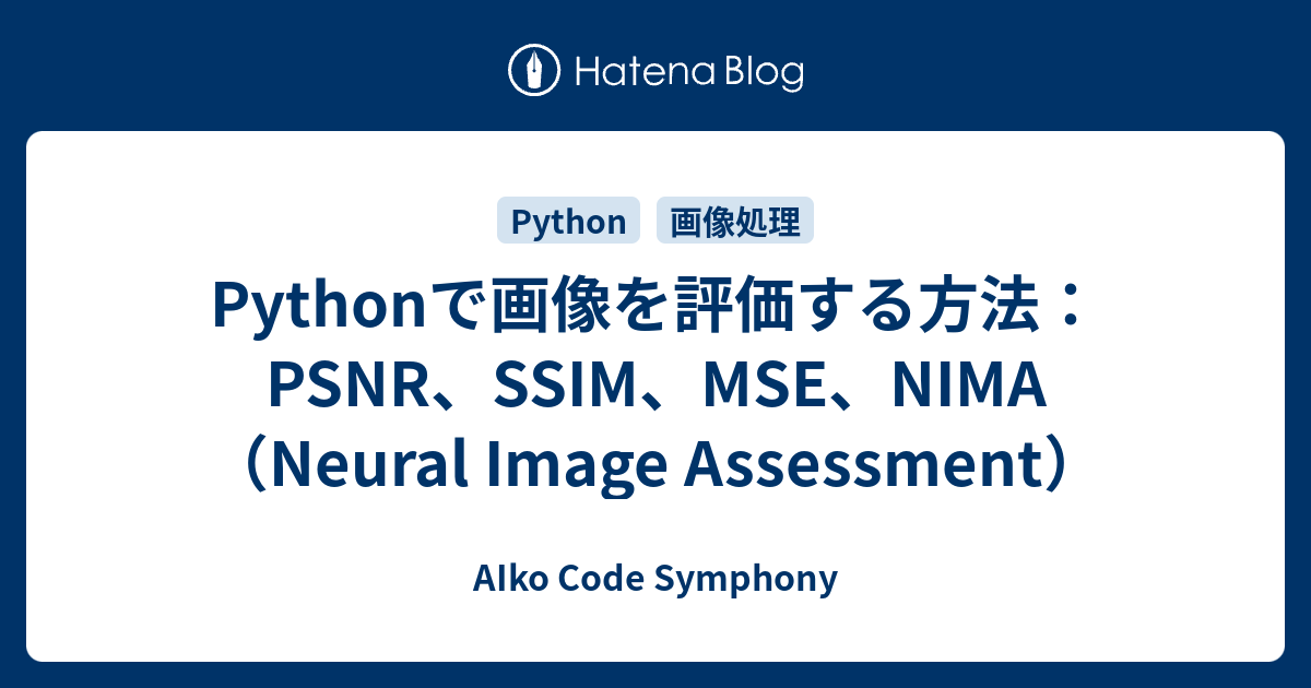 Pythonで画像を評価する方法：PSNR、SSIM、MSE、NIMA（Neural Image Assessment） - AIko ...