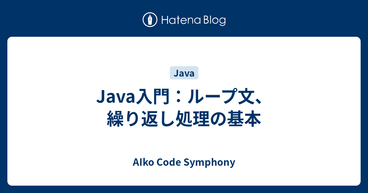 Java入門：ループ文、繰り返し処理の基本 Aiko Code Symphony 2275