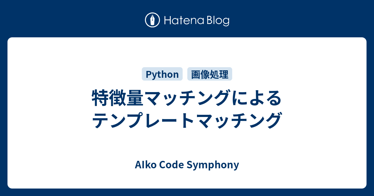 特徴量マッチングによるテンプレートマッチング AIko Code Symphony