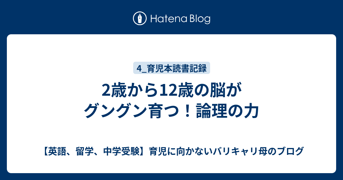 2歳から12歳の脳がグングン育つ！論理の力 - 【英語、留学、中学