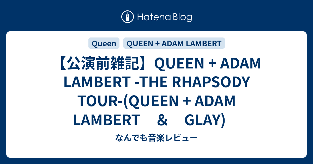 QUEEN + ADAM LAMBERT -THE RHAPSODY TOUR-(スペシャルゲスト:GLAY