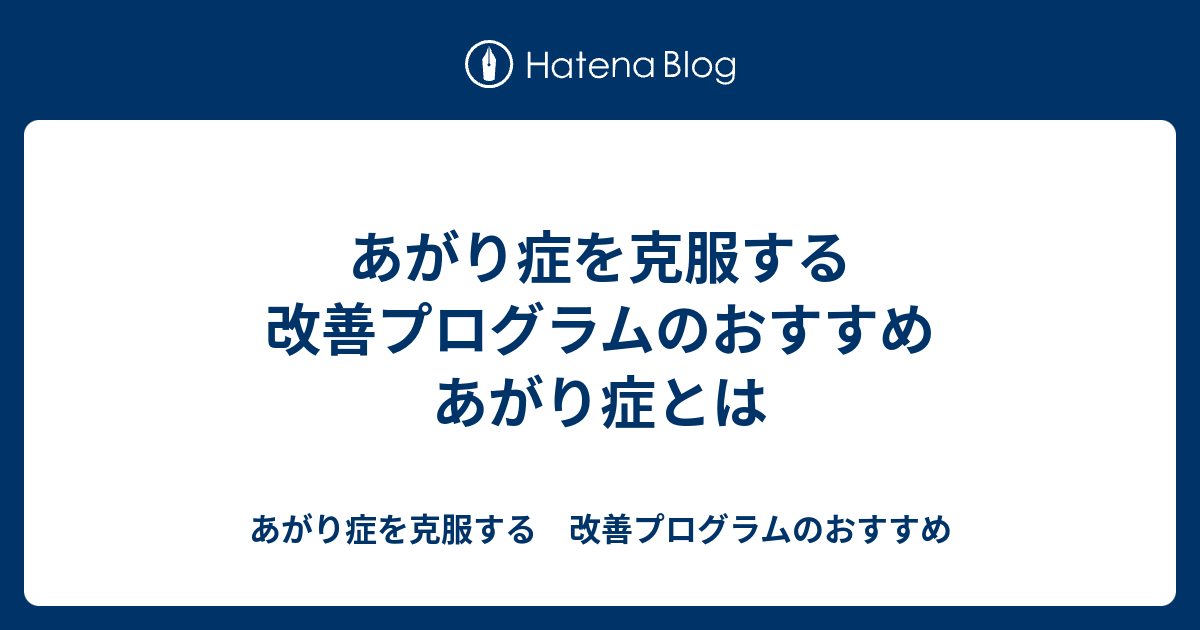 あがり症を克服する 改善プログラムのおすすめ あがり症とは - あがり症を克服する 改善プログラムのおすすめ