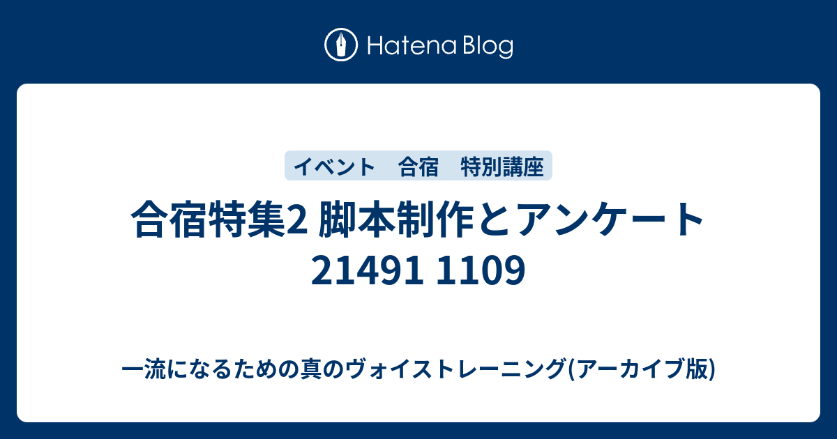 合宿特集2 脚本制作とアンケート 21491 1109 - 一流になるための真のヴォイストレーニング