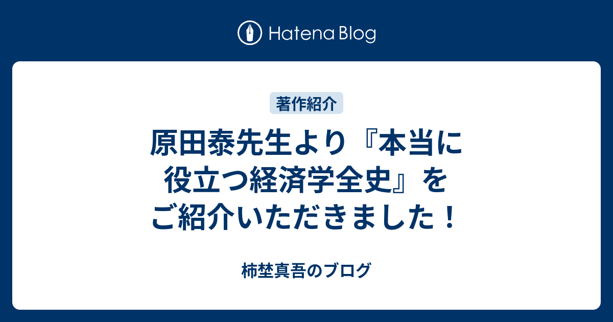 原田泰先生より『本当に役立つ経済学全史』をご紹介いただきました！ 柿埜真吾のブログ