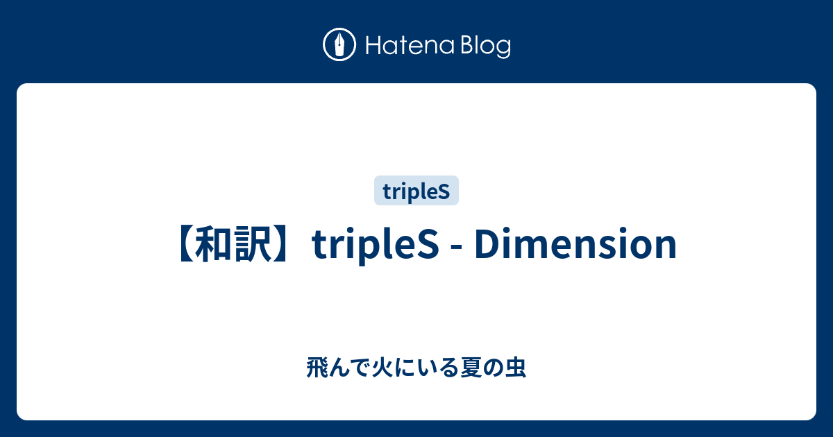 【和訳】tripleS - Dimension - 飛んで火にいる夏の虫