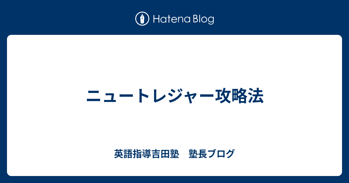 ニュートレジャー攻略法 - 英語指導吉田塾 塾長ブログ