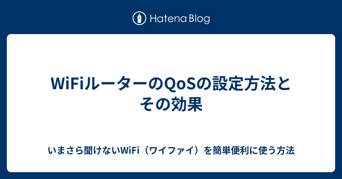 WiFiルーターのQoSの設定方法とその効果 いまさら聞けないWiFi（ワイファイ）を簡単便利に使う方法