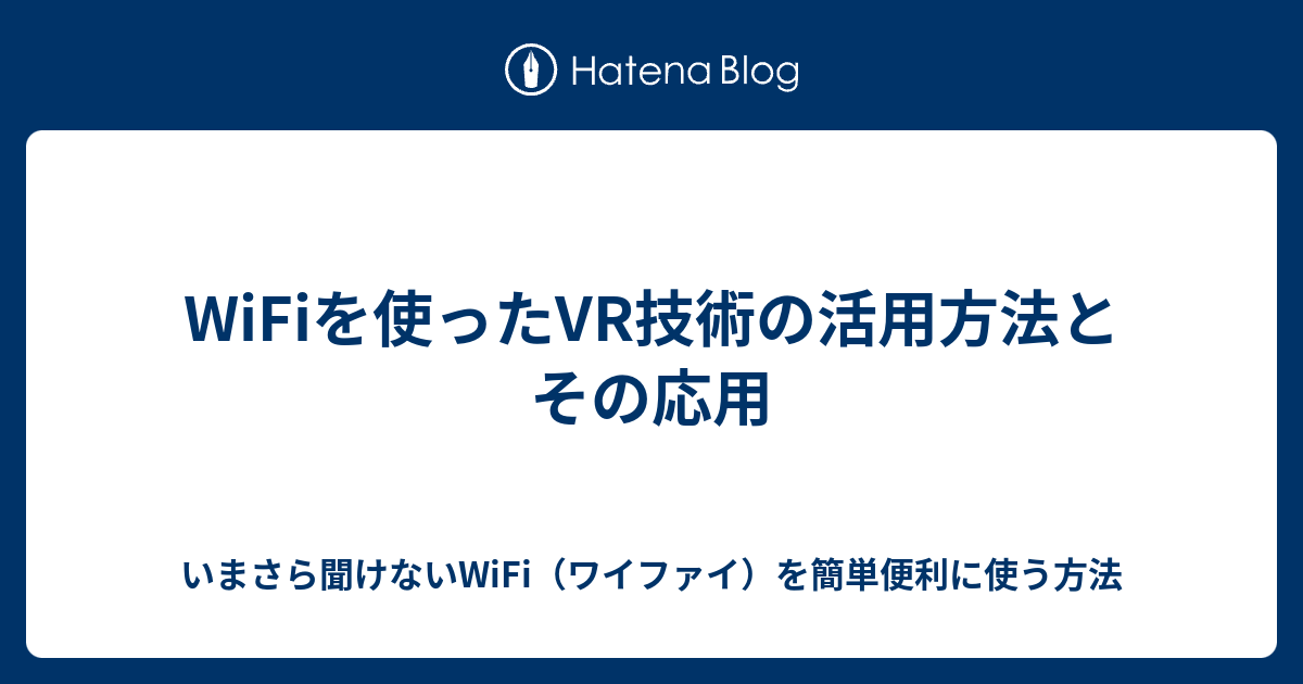 WiFiを使ったVR技術の活用方法とその応用 いまさら聞けないWiFi（ワイファイ）を簡単便利に使う方法