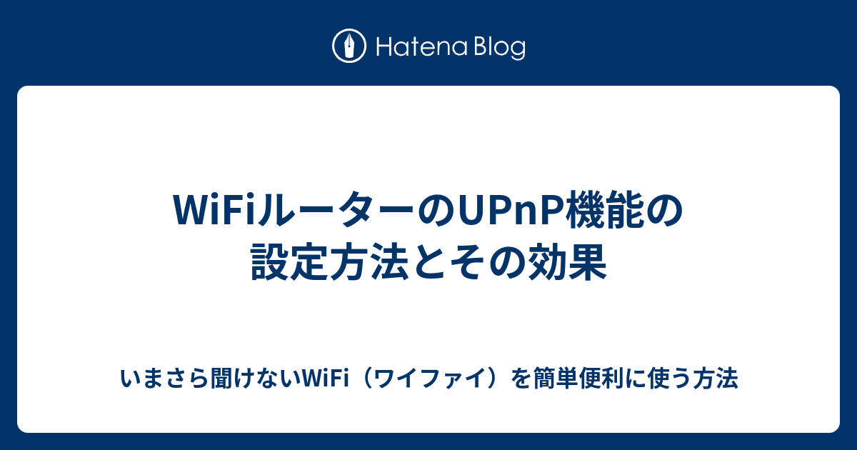 WiFiルーターのUPnP機能の設定方法とその効果 - いまさら聞けないWiFi（ワイファイ）を簡単便利に使う方法