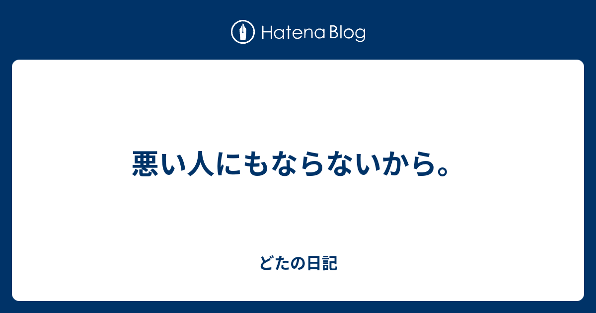 悪い人にもならないから。 ともをの日記