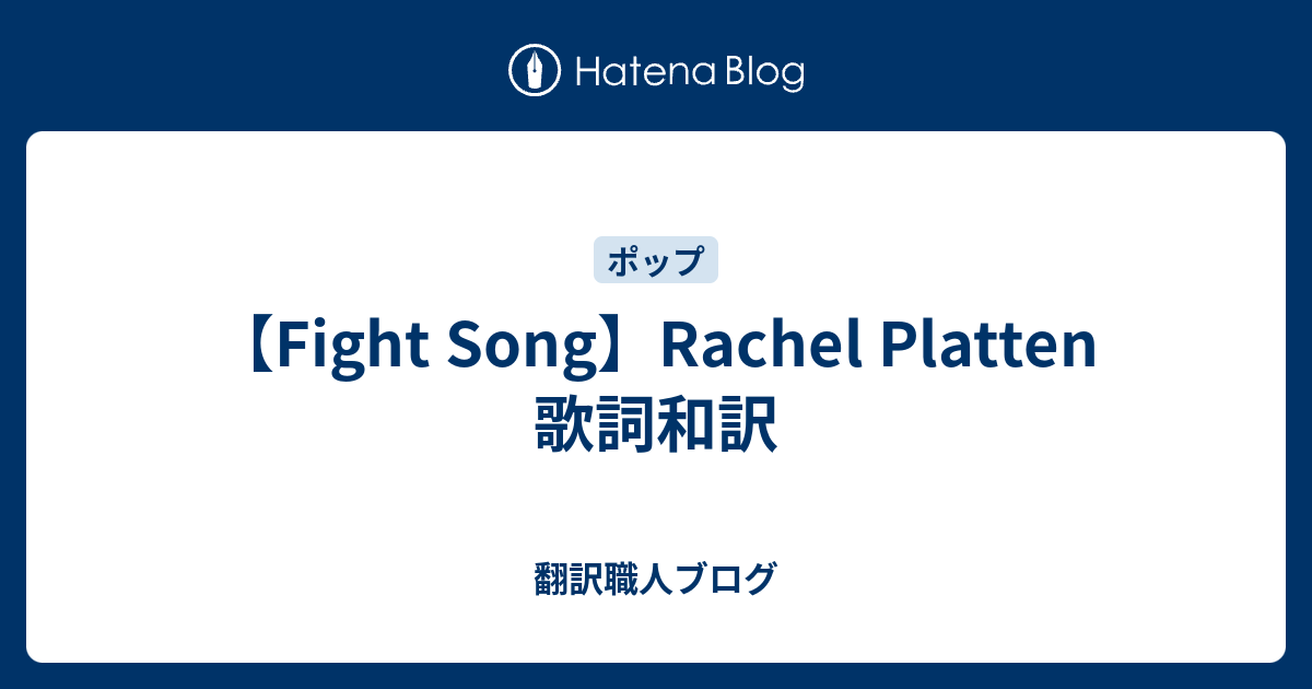 【Fight Song】Rachel Platten 歌詞和訳 - 翻訳職人ブログ