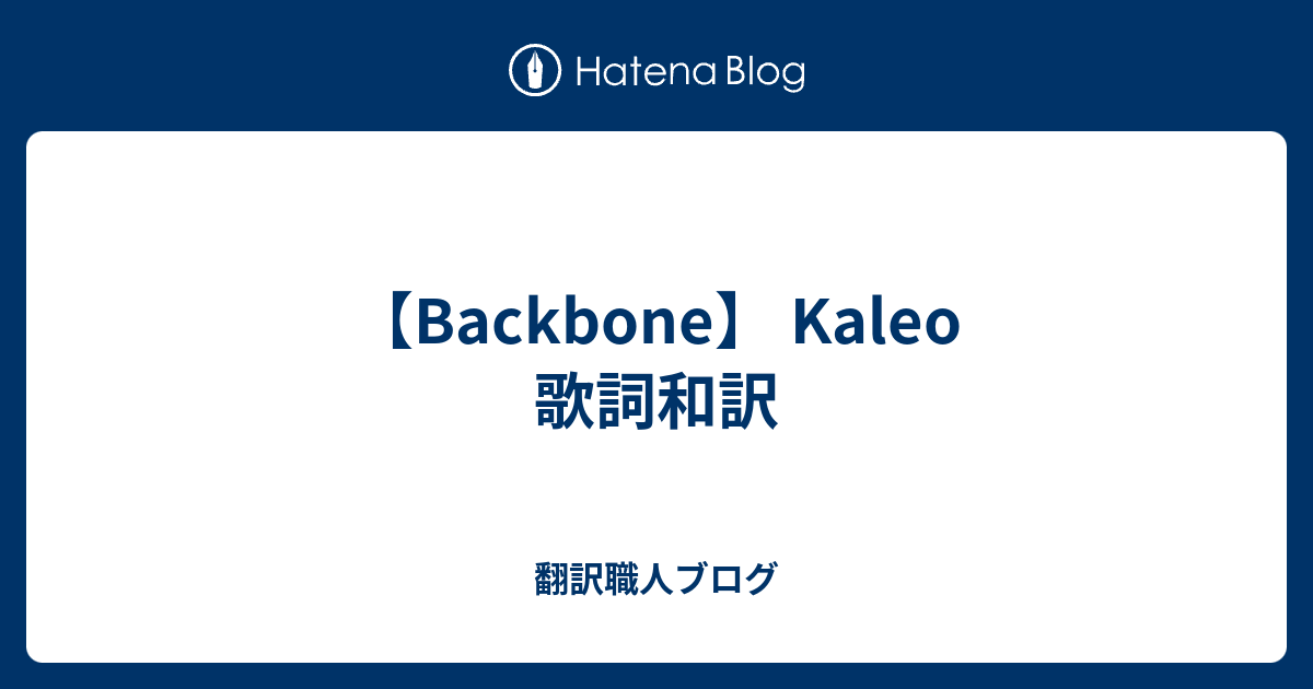 【Backbone】 Kaleo 歌詞和訳 翻訳職人ブログ