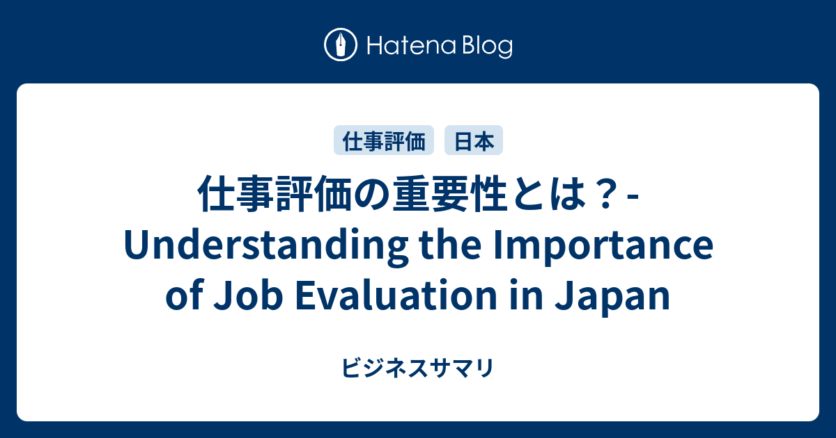 仕事評価の重要性とは？ Understanding the Importance of Job Evaluation in Japan