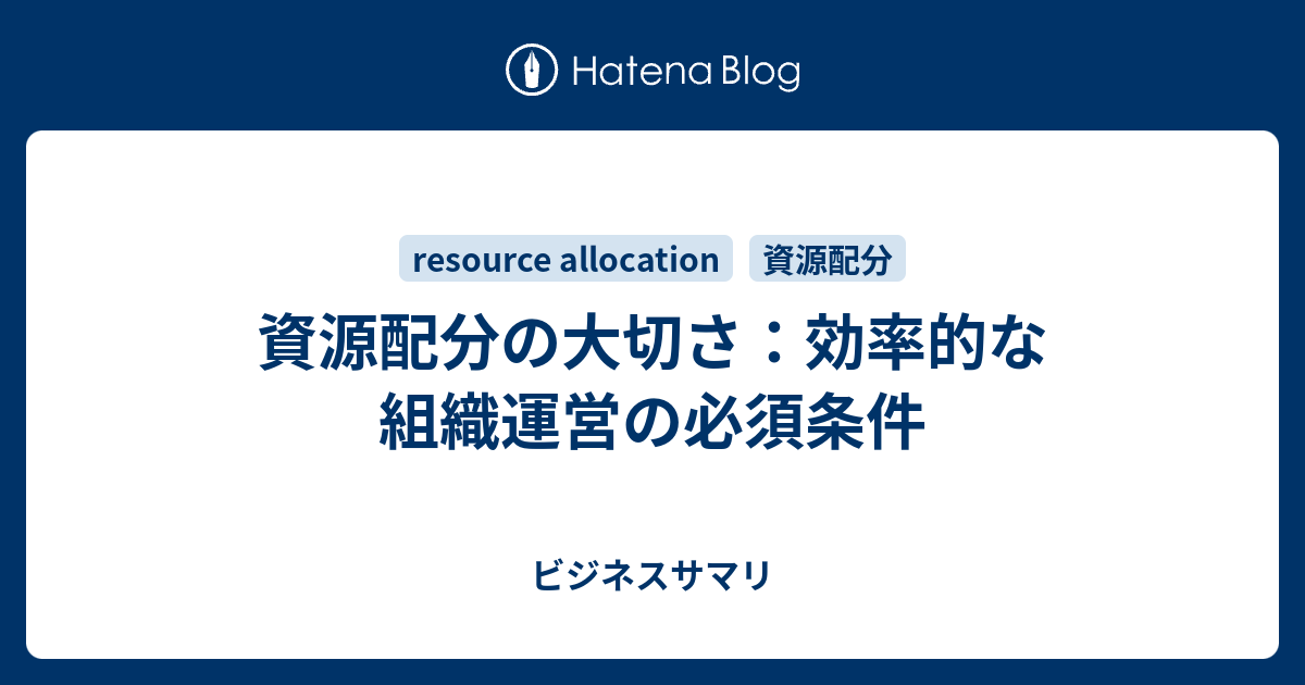 資源配分の大切さ：効率的な組織運営の必須条件 - ビジネスサマリ