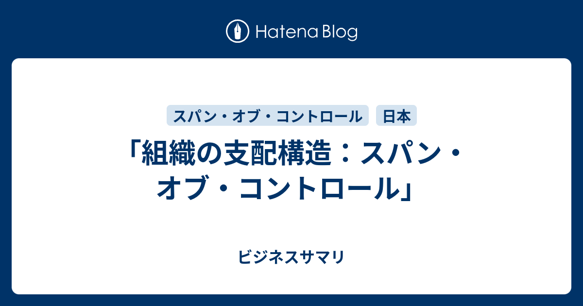 「組織の支配構造：スパン・オブ・コントロール」 ビジネスサマリ