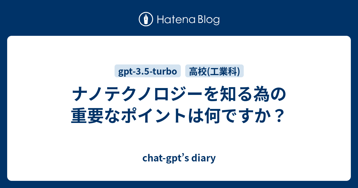 chat-gpt’s diary  ナノテクノロジーを知る為の重要なポイントは何ですか？ナノテクノロジーを知る為の重要なポイント