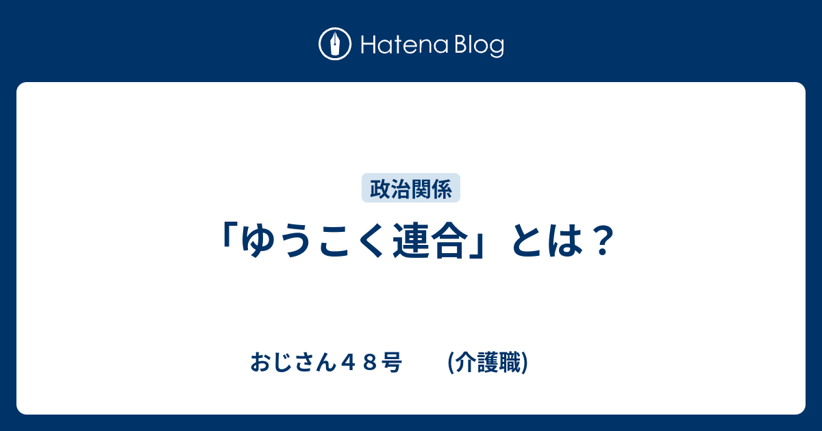 「ゆうこく連合」とは？ - おじさん48号 (介護職)