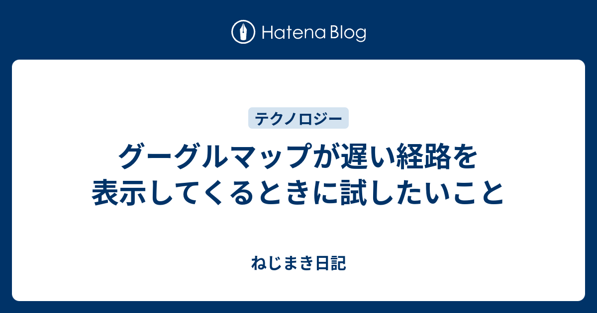 ã‚°ãƒ¼ã‚°ãƒ«ãƒžãƒƒãƒ—ã�Œé�…ã�„çµŒè·¯ã‚’è¡¨ç¤ºã�—ã�¦ã��ã‚‹ã�¨ã��ã�«è©¦ã�—ã�Ÿã�„ã�“ã�¨ - ã�­ã�˜ã�¾ã��æ—¥è¨˜