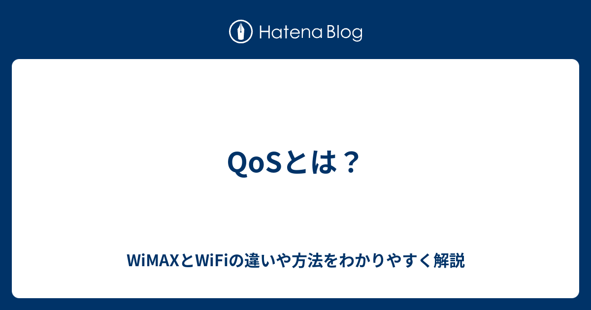 QoSとは？ WiMAXとWiFiの違いや方法をわかりやすく解説