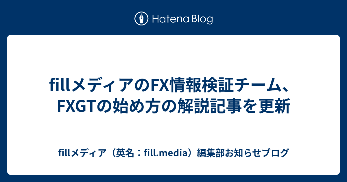 fillメディアのFX情報検証チーム、FXGTの始め方の解説記事を更新 - fillメディア（英名：fill.media）編集部お知らせブログ