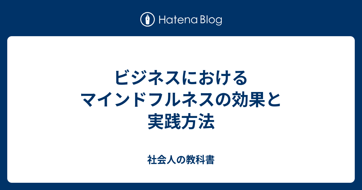 ビジネスにおけるマインドフルネスの効果と実践方法 社会人の教科書 5917