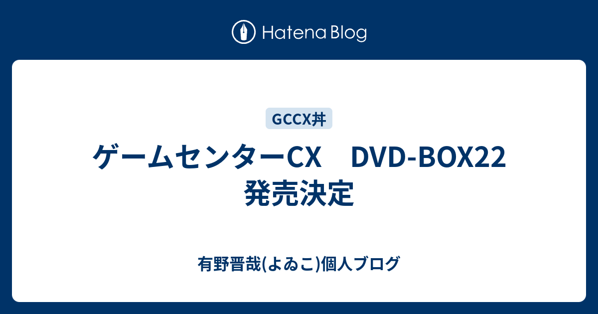 ゲームセンターCX DVD-BOX22 発売決定 - 有野晋哉(よゐこ)個人ブログ