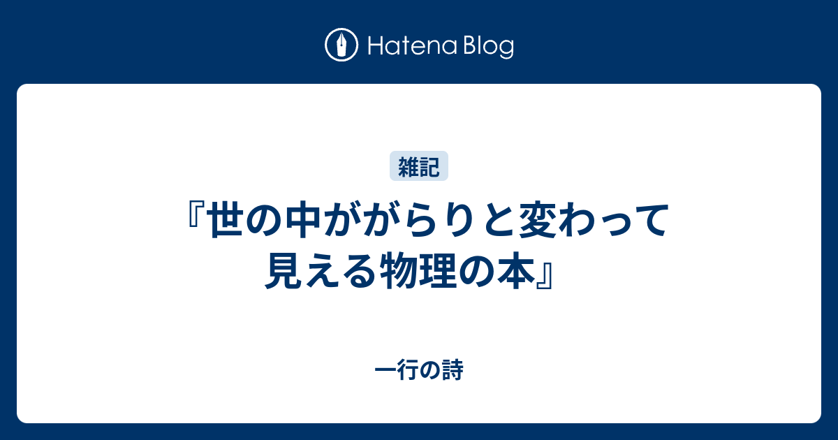 世の中ががらりと変わって見える物理の本』 - 一行の詩