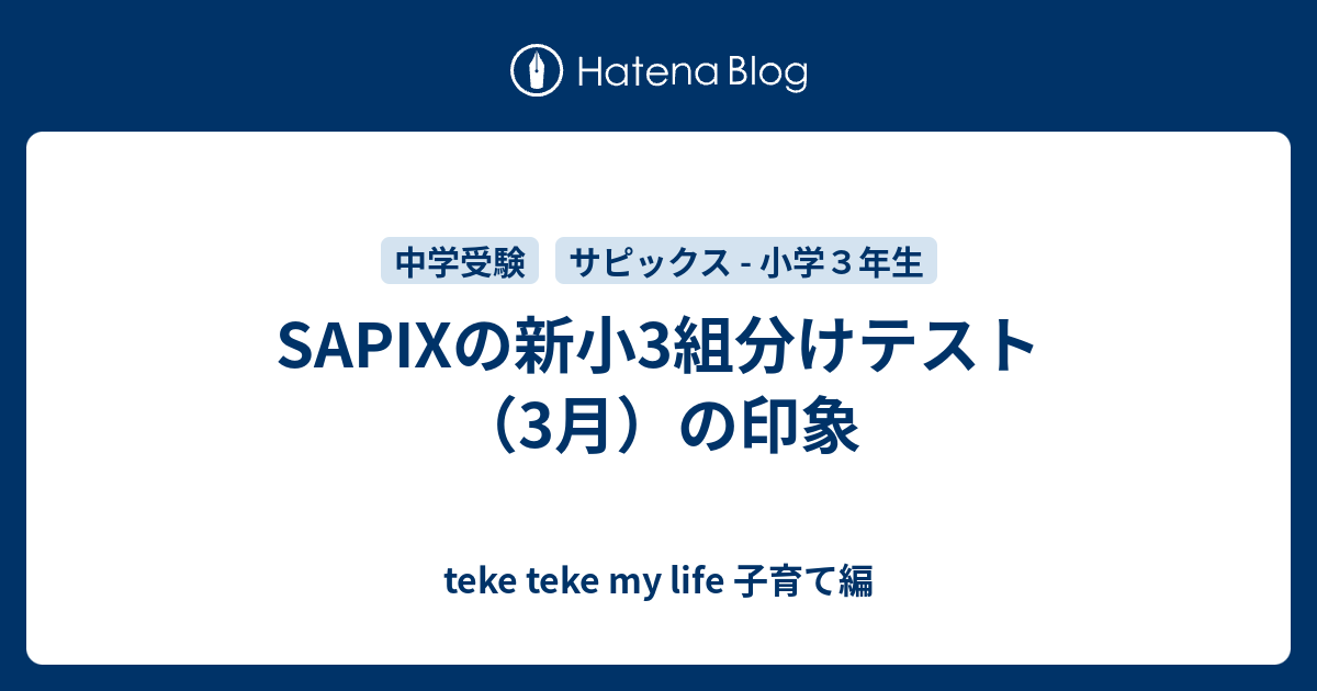 SAPIXの新小3組分けテスト（3月）の印象 - teke teke my life 子育て編