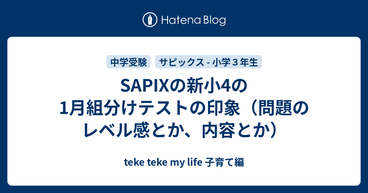 SAPIXの新小4の1月組分けテストの印象（問題のレベル感とか