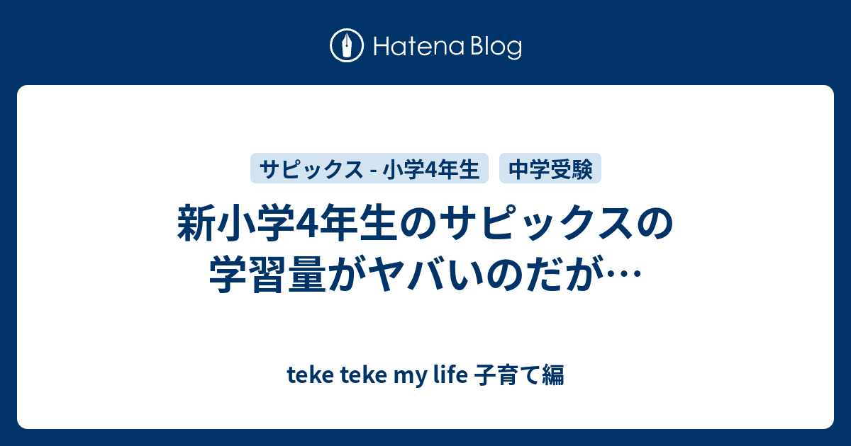 新小学4年生のサピックスの学習量がヤバいのだが… - teke teke 新小学4年生のサピックスの学習量がヤバいのだが… - teke teke