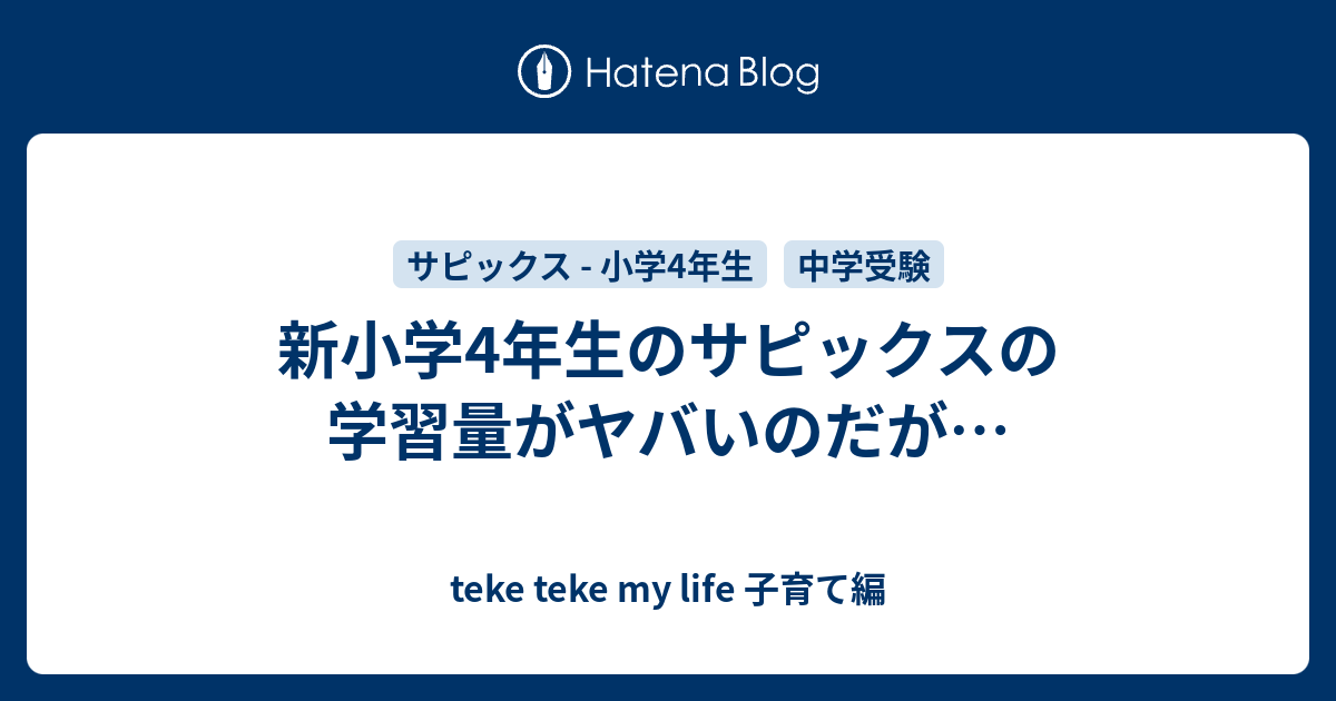 新小学4年生のサピックスの学習量がヤバいのだが… - teke teke my life 