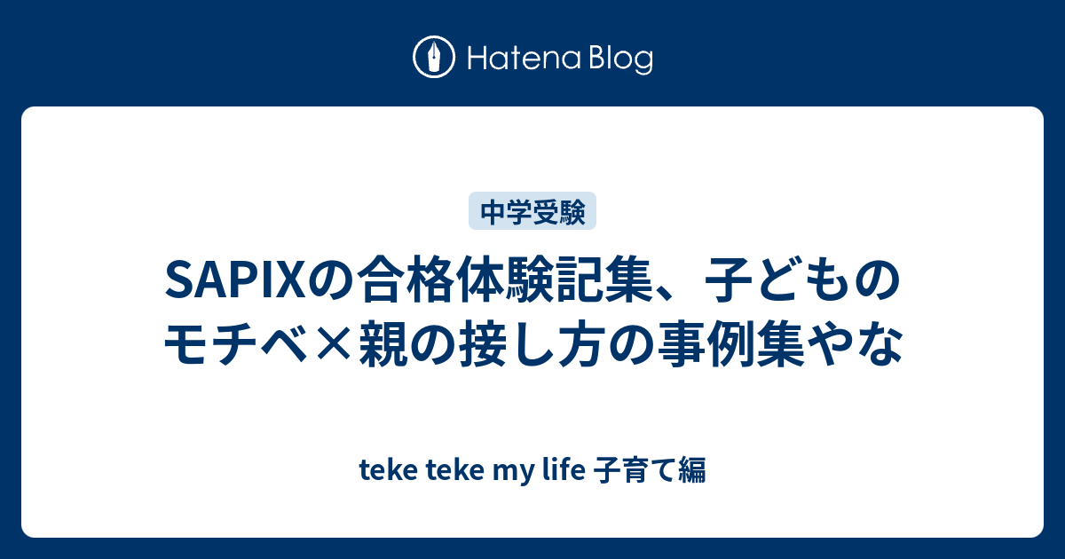 SAPIXの合格体験記集、子どものモチベ×親の接し方の事例集やな - teke teke my life 子育て編