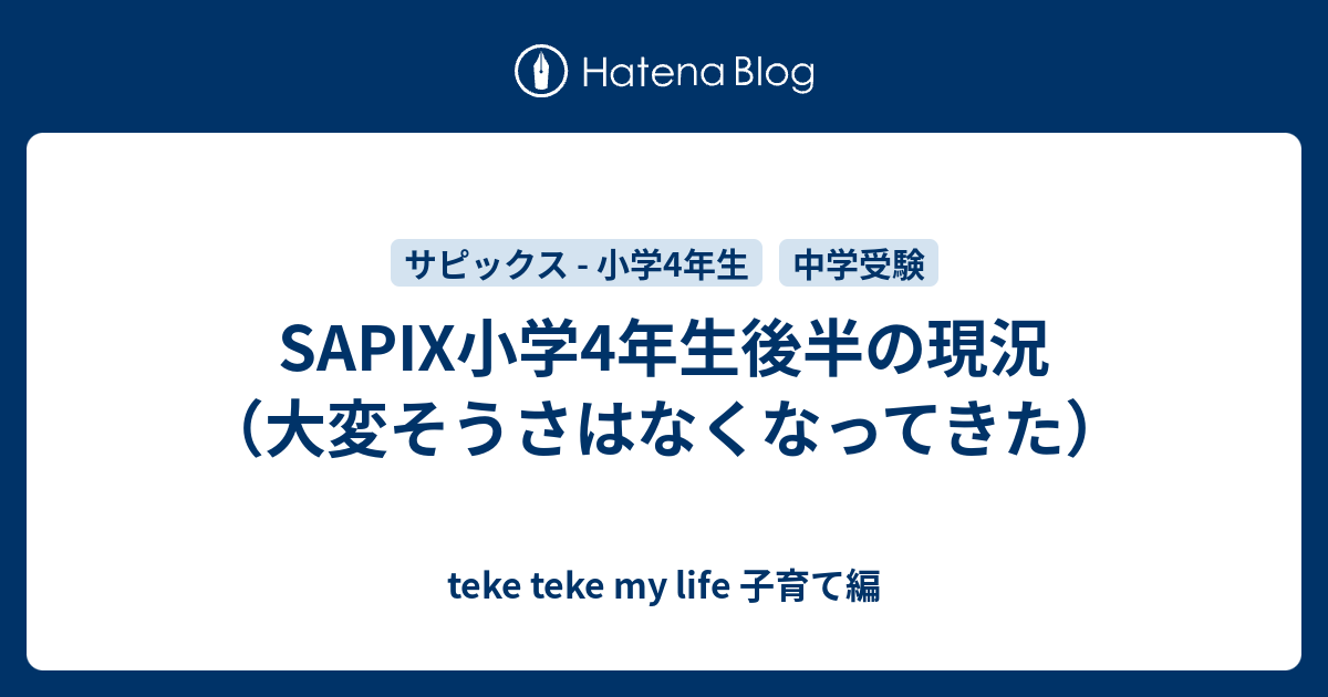 SAPIX小学4年生後半の現況（大変そうさはなくなってきた