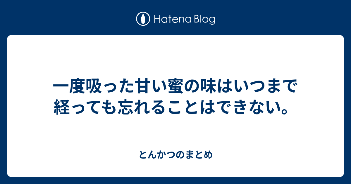 一度吸った甘い蜜の味はいつまで経っても忘れることはできない。 とんかつのまとめ