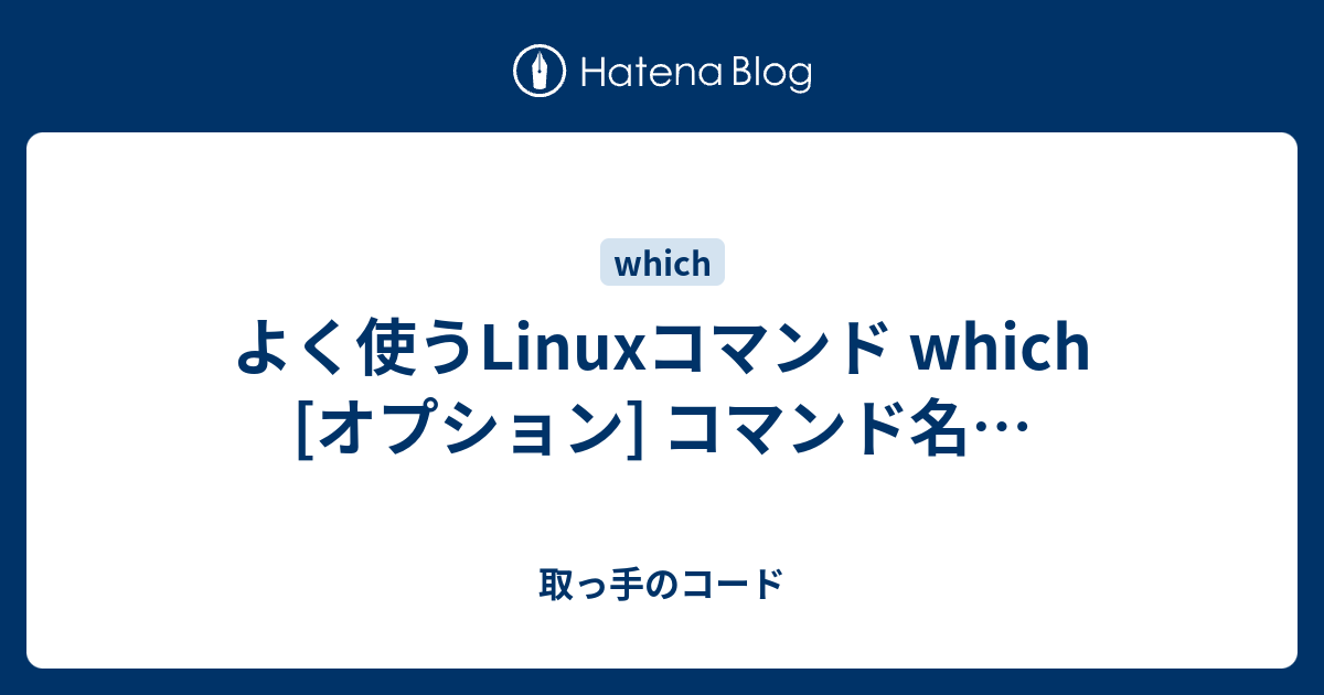 Whichコマンドの基本｜コマンド例付きで丁寧に解説 – Linuxコマンドwhichの使い方と2つのオプション – AIEX