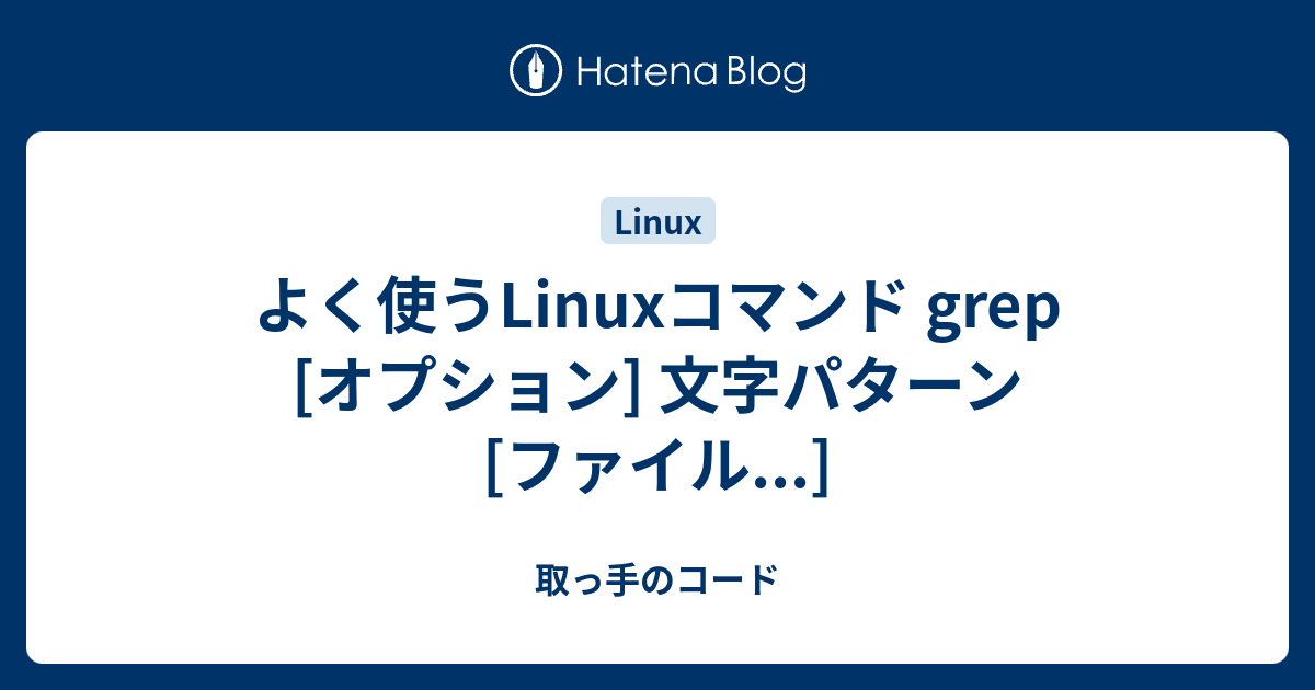 Linux 上的 Grep 命令：语法、选项、示例等