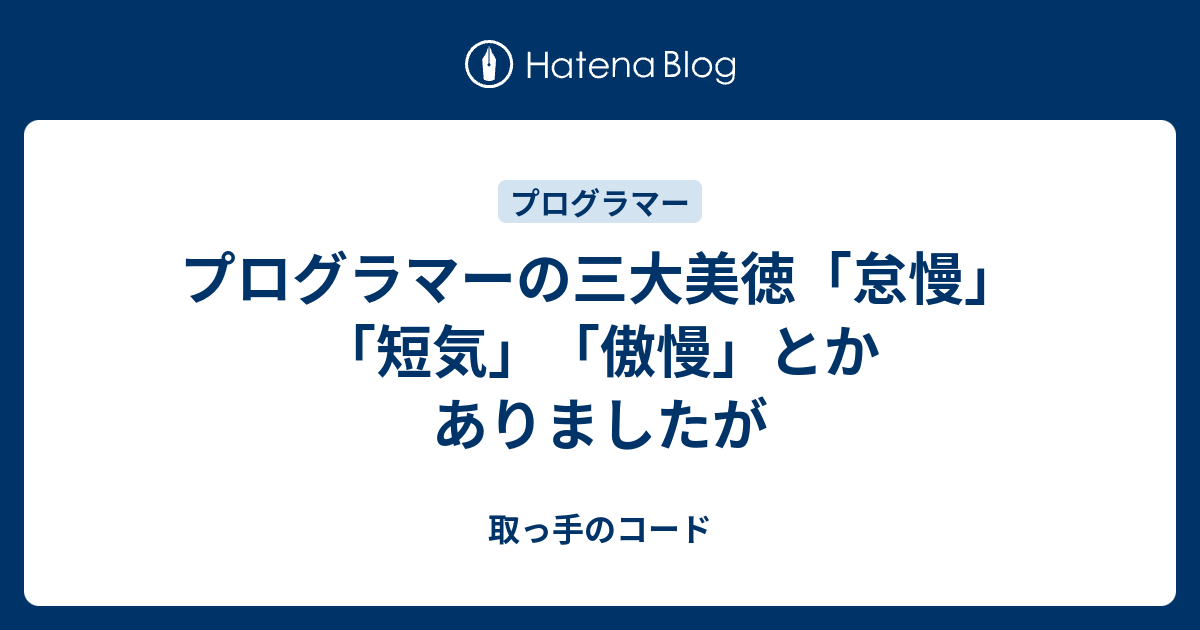 プログラマーの三大美徳「怠慢」「短気」「傲慢」とかありましたが - 取っ手のコード