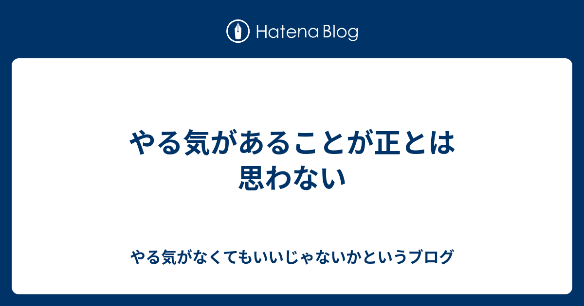 やる気があることが正とは思わない やる気がなくてもいいじゃないかというブログ