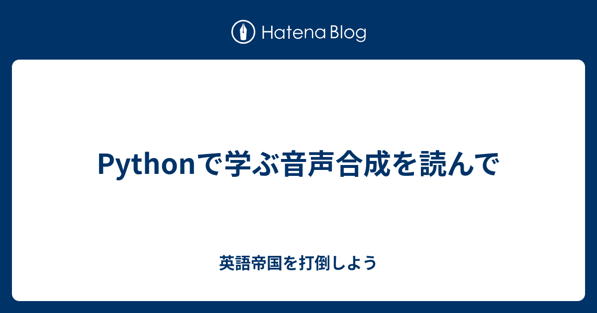 Pythonで学ぶ音声合成を読んで - 英語帝国を打倒しよう