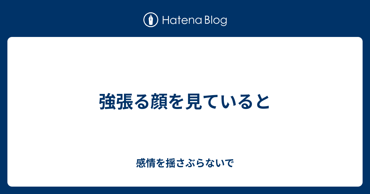 強張る顔を見ていると - 感情を揺さぶらないで