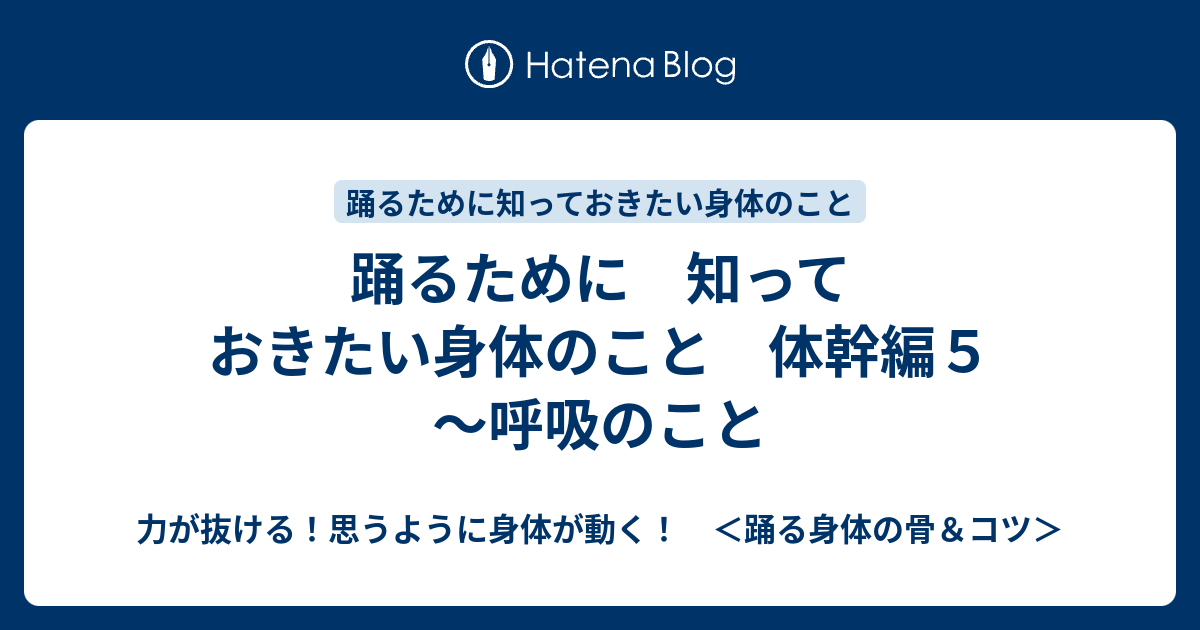 踊るために 知っておきたい身体のこと 体幹編5 ～呼吸のこと - 力が抜ける！思うように身体が動く！ ＜踊る身体の骨＆コツ＞