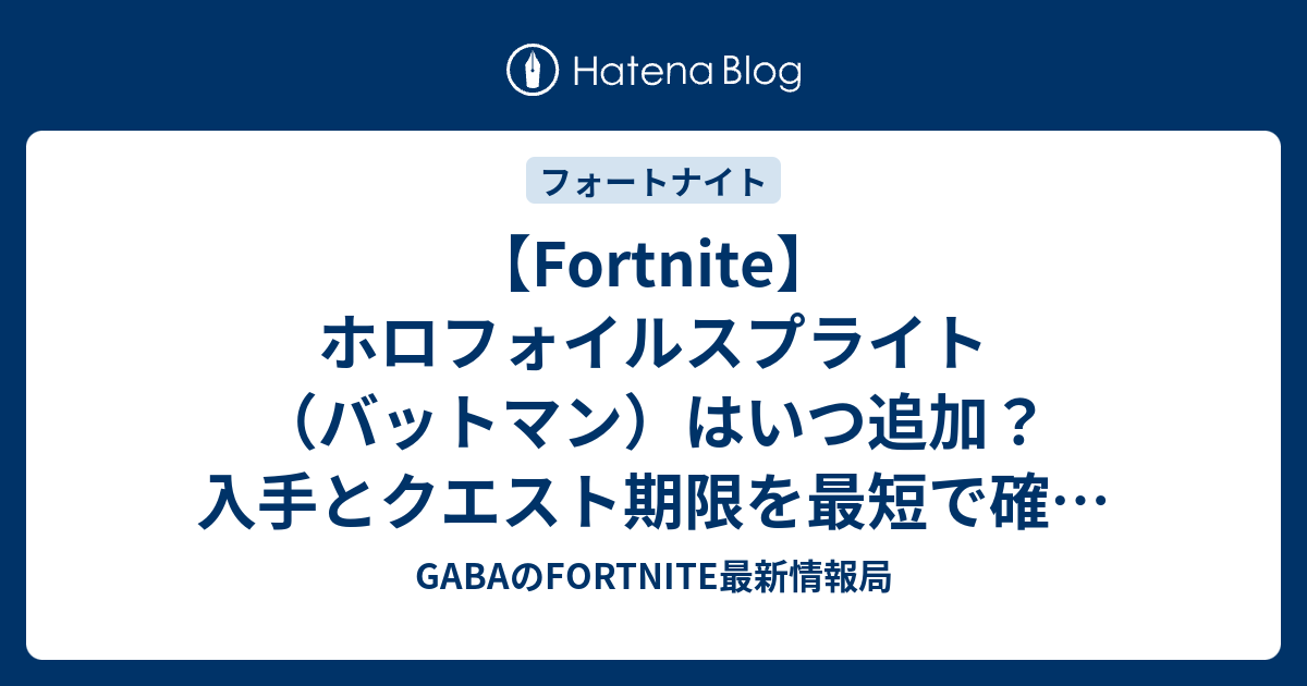 【Fortnite】ホロフォイルスプライト（バットマン）はいつ追加？入手とクエスト期限を最短で確認 【2026/07/14】
