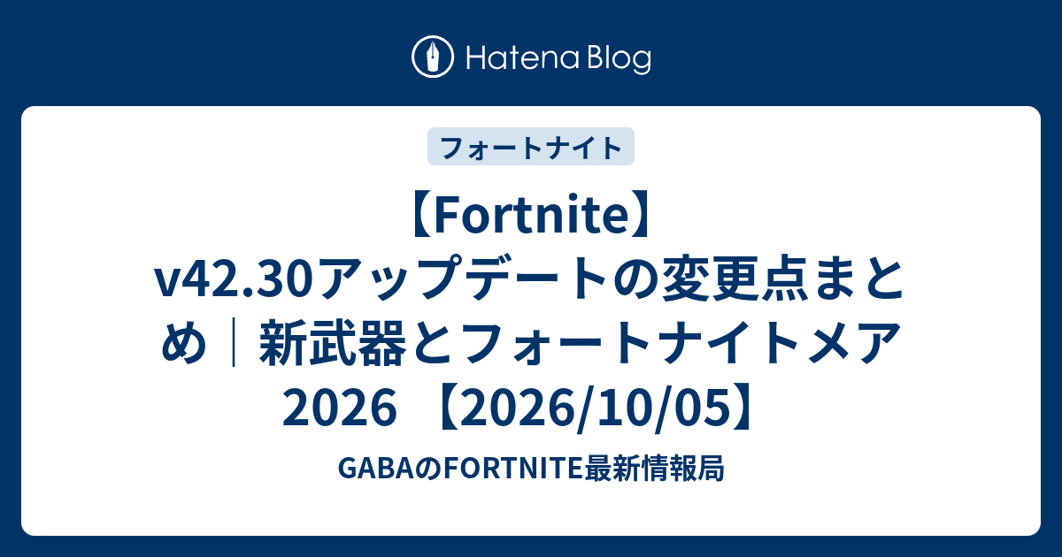 【Fortnite】v42.30アップデートの変更点まとめ｜新武器とフォートナイトメア2026 【2026/10/05】