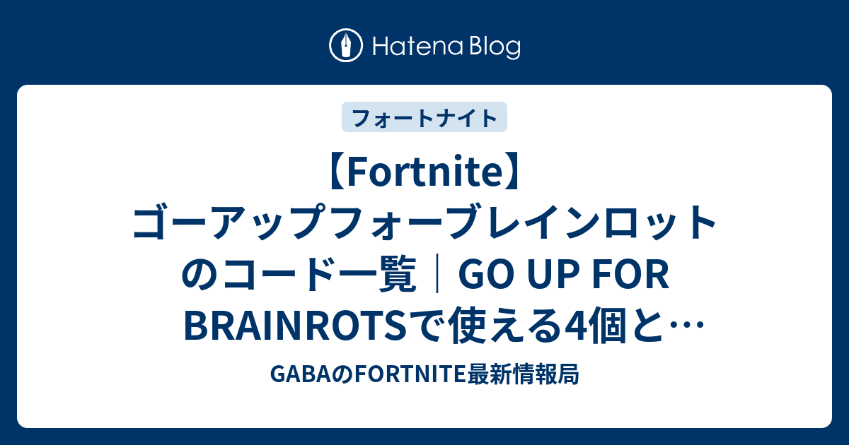 【Fortnite】ゴーアップフォーブレインロットのコード一覧｜GO UP FOR BRAINROTSで使える4個と入力手順 【2026/10/06】