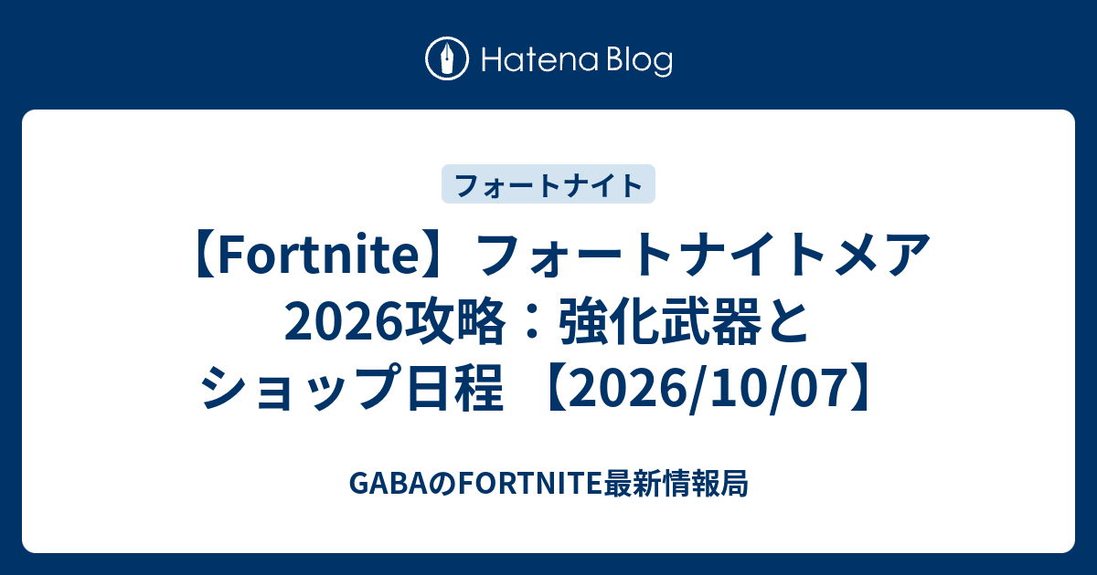 【Fortnite】フォートナイトメア2026攻略：強化武器とショップ日程 【2026/10/07】