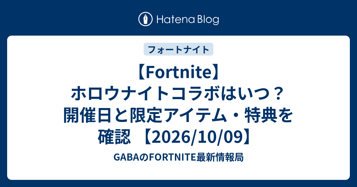 【Fortnite】ホロウナイトコラボはいつ？開催日と限定アイテム・特典を確認 【2026/10/09】